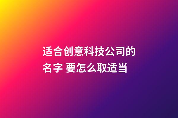 适合创意科技公司的名字 要怎么取适当-第1张-公司起名-玄机派